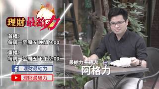 【理財最給力節目全新上線】生活投資家阿格力  與你一同投資生活 生活投資
