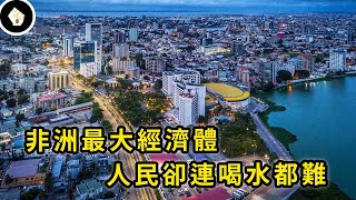 產石油的奈及利亞，境內並不缺水，但全國超過8成人口沒有乾淨飲用水！