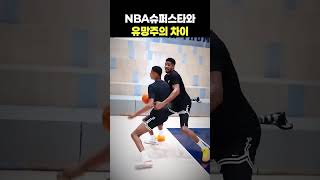 농구 프로 선수와 유망주의 차이