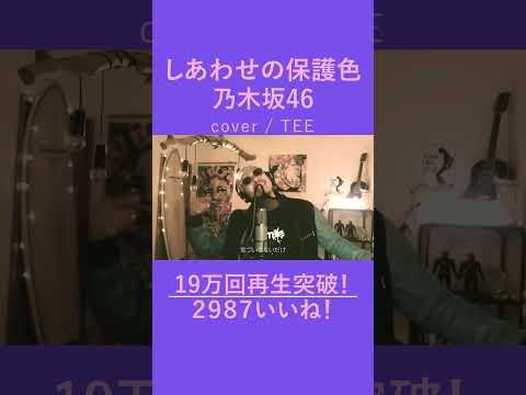 しあわせの保護色／乃木坂46　歌ってみた【TEE】