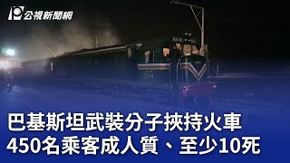 巴基斯坦武裝分子挾持火車 450名乘客成人質、至少10死｜20250312 公視晚間新聞
