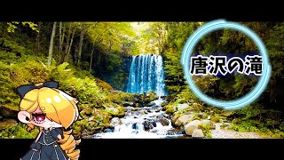 菅平高原 唐沢の滝 −Sugadaira Highlands, Karasawa Falls-