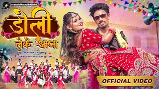 Doli Leke Aaja | New Nagpuri Sadri Dance Video 2025 | Santosh Daswali Official | Chinta Devi &Pritam