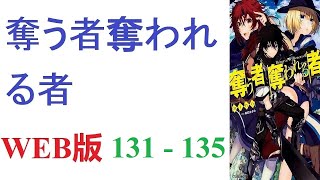 【朗読】死んだはずなのに気付くとそこは異世界。WEB版 131 - 135