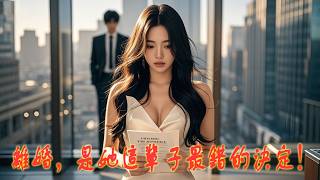 離婚後💔，他才展露真面目🤴，全世界都跪了💥！