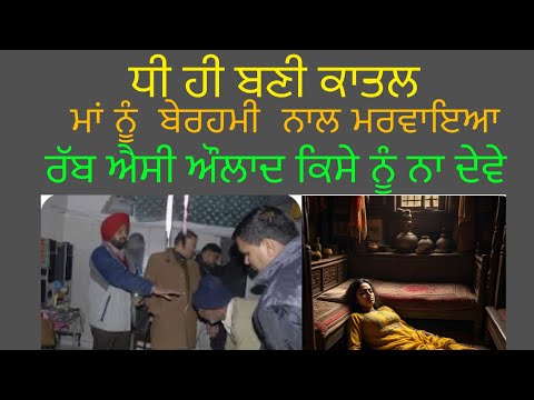 ਕਤਲ ਧੀ ਨੇ ਮਾਂ ਨੂੰ ਮਰਵਾਇਆ, Punjabi new crime Story Punjabi New Crime Podcast Punjabi Stories ਕਹਾਣੀਆਂ