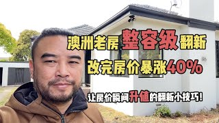 澳洲老房整容级翻新，改完房价暴涨40%