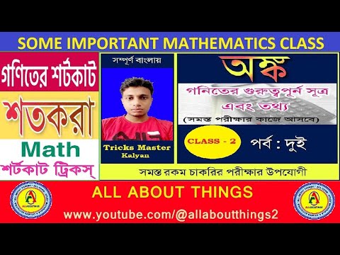 Math Tricks & Shortcuts🔥🔥Class - 02🔥🔥গণিতের শর্টকাট কৌশল🔥 শতকরা % 🔥 ✍️✍️ By All About Things