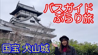 Bus Guided Journey Vol.60 National Treasure Inuyama Castle
