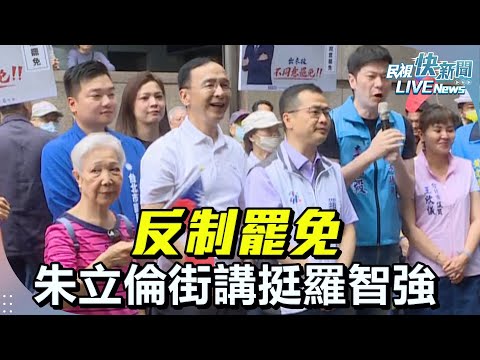 【LIVE】0506 反制罷免！ 國民黨主席朱立倫街講挺羅智強｜民視快新聞｜