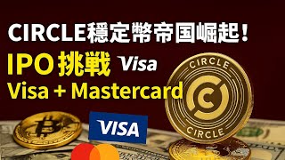 加密世界的隱形銀行？Circle 的商業模式大拆解！
