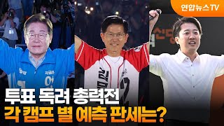 투표 독려 총력전…각 캠프 별 예측 판세는? / 연합뉴스TV (YonhapnewsTV)
