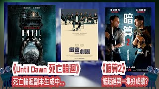 〈大把戲〉評論電影《Until Dawn 死亡輪迴》(Until Dawn)、《暗算2》(The Accountant 2)、《鐵窗劇團》(Sing Sing) 2025-04-25B