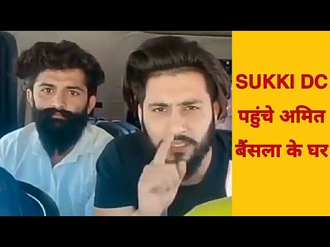 Sukki dc भी पहुंचे अमन बैंसला के घर || sukki dc || we are one team पहुंची अमन बैंसला को ईंसाफ दिलाने