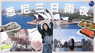 【澳洲Vlog】悉尼3日2夜🇦🇺必去景點/市集？攀上悉尼大橋‼️ 開箱膠囊旅館📍｜悉尼歌劇院｜The Rocks Market｜RAChannel
