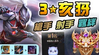 ◎舊版◎魔法棋😎當今T0英雄！3⭐亥犽輕鬆輾壓！亥犽＋神聖法典📗｜槍手射手羈絆｜麥克斯 凡恩 奎倫｜國王戳戳