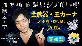 [モンスターハンター・アイスボーン]王カーナ以外もやります。全武器・王カーナ 片手剣（修行編）『参加型』part2
