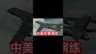 4月6日，中国轰6N战略轰炸机进行空中发射大型弹道导弹的实战演习，4月9日，美国三叉戟洲际战略导弹从本土直接打向万里之外的关岛靶场。#军事#中美关系#贸易战#关税战 #shorts