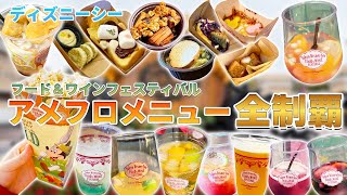 【爆食】ディズニーシーのフード&ワインフェスティバル、アメフロメニュー全部食べてきた！