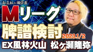 松ヶ瀬隆弥牌譜検討2023.1/2 #Mリーグ2022-23シーズン #松ヶ瀬隆弥 #牌譜  #mリーグ