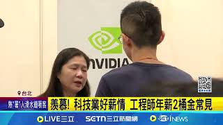 羨慕! 科技業好薪情 工程師年薪2桶金常見｜94要賺錢