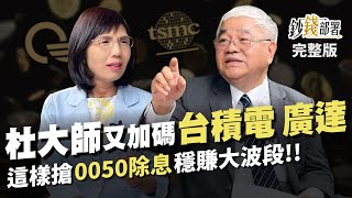 杜大師再加碼台積電,廣達 漲多回檔落點曝 搶0050除息這樣買穩賺大波段 《鈔錢部署》盧燕俐 ft.杜金龍 20230711