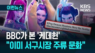 [이런뉴스] ‘무당 아이돌’이 케이팝으로 퇴마를…BBC가 분석한 ‘케데헌’ 열풍 / KBS 2025.07.17.