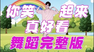 李昕融、樊桐舟 & 李凱稠《你笑起來真好看 You Look Good When You Smile》舞蹈完整版 幼兒律動 幼兒舞蹈 兒童舞蹈 抖音TIKTOK【#波波星球泡泡哥哥bobopopo】