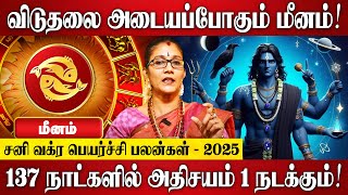 மீனம் - சனி வக்ர பெயர்ச்சி பலன்கள் 2025 | Meenam Rasi Palan 2025 in Tamil |Sani Vakra Peyarchi Palan