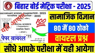 20 February 10th Social Science Viral Question Board Exam 2025 | matric exam 2025 viral question