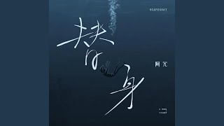 替身