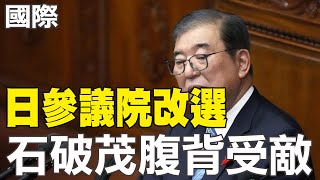 【每日必看】日參議院改選 石破茂腹背受敵｜英媒爆:日本警示 日商撤僑 要自己想辦法 20250720