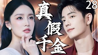 【2025年最火电视剧】真假千金28 | 偷来的人生该还了！假千金享尽宠爱？真千金携恨归来！李沁在爱恨纠缠中杀出璀璨人生#李沁 #肖战 #中国电视剧
