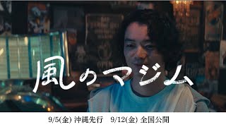 【伊藤沙莉主演】映画『風のマジム』キャラクター超特報（染谷将太が演じる、バーテンダー・後藤田吾朗編）
