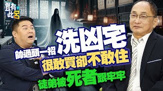 豈有此呂 EP178｜帥過頭一招「洗凶宅」 很敢買卻不敢自住 徒弟被死者跟牢牢｜呂捷 @LuJayRelax