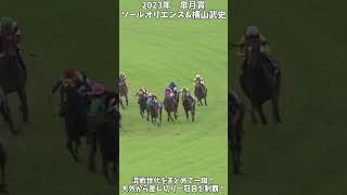 【競馬】『ソールオリエンス』混戦世代をまとめて一蹴！横山武史リベンジの舞台へ！【皐月賞】 #short
