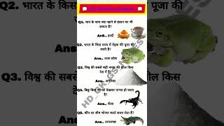 IAS interview questions #gk #generalawarenss #gsgeneral #facts #upsc #ias #governmentexam #ytshorts