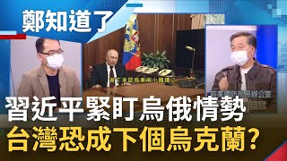 親俄勢力成烏克蘭破口 習近平緊盯烏俄情勢 王定宇質疑北京恐會複製此模式侵台? 台灣親中團體如法炮製開大門 台灣恐成下個烏克蘭？│鄭弘儀主持│【鄭知道了 完整版】20220222│三立iNEWS