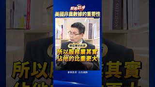 美國非農數據的重要性｜訂閱、分享、開啟小鈴鐺！每週五晚上敬請鎖定股動錢坤