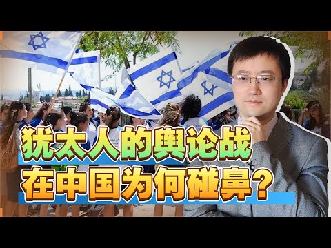 【王雨田】犹太人的舆论战为什么在中国碰了一鼻子灰？原因在于傲慢
