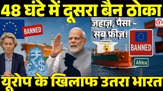 48 घंटे में दूसरा बैन! यूरोप की साज़िश या भारत की ताकत? | Shadow Fleet Explained | EU vs India