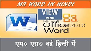 MSWord View Tab in Hindi | Viewtab | Viewmenu | MSWord View Menu in hindi | DCA | ADCA | PGDCA | CCC
