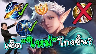 ROV : สอนเล่น E'landorr เซ็ตใหม่ไม่ใช้"ดาบคริ"?+การเดินเกมแพทซ์ล่าสุด!!!