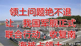 领土问题绝不退让，我国军舰正式联合行动，收复南海被占领土