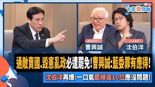 【下班瀚你聊】通敵賣國.毀憲亂政必遭罷免!曹興誠:藍委罪有應得!沈伯洋再爆:一口氣罷掉這10位應沒問題!2025-06-01 Ep.277 @TheStormMedia