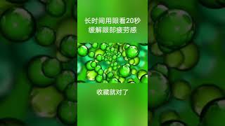 长时间盯紧屏幕，看看这段护眼视频吧