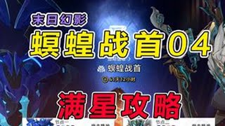 【星铁】3.2末日幻影（螟蝗战首）低金满星攻略教学（2） 崩坏星穹铁道 走过安眠地的花丛 翁法罗斯之旅 末日幻影 螟蝗战首