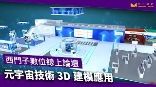 【搭建元宇宙】 以3D建模技術打造西門子線上論壇 網頁設計 VR技術應用 線上展覽 360數位展示間 助你解決難題 - 王一設計King One Design