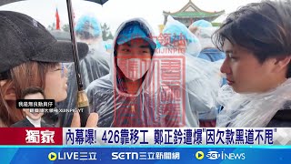 內幕曝! 426靠移工 鄭正鈐遭爆"因欠款黑道不甩"鄭正鈐債多! 判決揭:欠卡費.車貸.管理費│記者 馬郁雯 林柏翰│台灣要聞20250619│三立iNEWS
