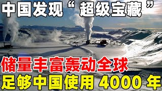 中国发现“超级宝藏”，储量丰富轰动全球，足够中国使用4000年#科普 #科普頻道